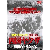 四国やくざ・戦場の主役たち 2 [DVD]