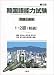 「韓国語能力試験第5回問題と解答 1・2級(初級)」のイメージ画像