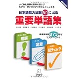 日本語能力試験N1に出る重要単語集