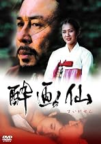 酔画仙 [DVD]
