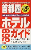首都圏ホテルガイド〈2005年版〉 の評価・レビュー