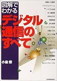 図解でわかるデジタル通信のすべて の評価・レビュー