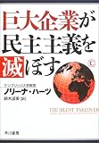 巨大企業が民主主義を滅ぼす