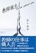 教師誕生―新任教員と指導教官の記録