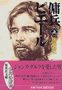 傭兵ピエール〈上〉 (集英社文庫)