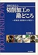 (現場で役立つ)切削加工の勘どころ :  西嶢祐切削塾からの提言