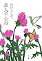 旅人の心得 (角川文庫)