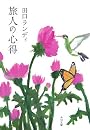 旅人の心得 (角川文庫)