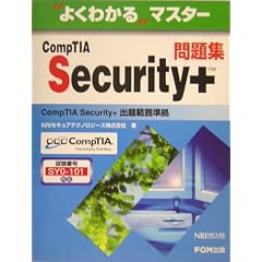 �悭�킩��}�X�^�[ CompTIA Security+���W