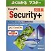 �悭�킩��}�X�^�[ CompTIA Security+���W