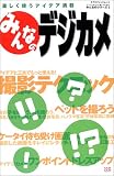 みんなのデジカメ楽しく使うアイデア満載 (エクスナレッジムックみんなのシリーズ) みんなのデジカメ楽しく使うアイデア満載 (エクスナレッジムックみんなのシリーズ)