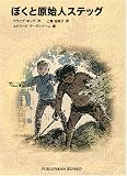 文庫版 ぼくと原始人ステッグ (福音館文庫)