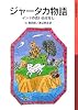 ジャータカ物語―インドの古いおはなし (岩波少年文庫)