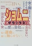 ショムニ・デラックス