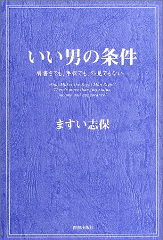 いい男の条件―肩書きでも、年収でも、外見でもない… いい男の条件―肩書きでも、年収でも、外見でもない…