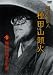 漂泊の俳人  種田山頭火1  種 [DVD]