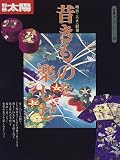 骨董をたのしむ (29) (別冊太陽) 昔きものを楽しむ