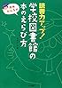 読書力アップ!学校図書館の本のえらび方