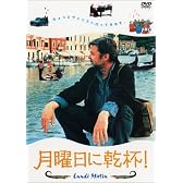 月曜日に乾杯! [DVD]