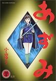 あずみ (30) (ビッグコミックス)