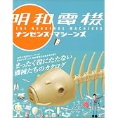 明和電機 ナンセンス=マシーンズ