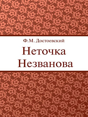 Неточка Незванова (Russian Edition)