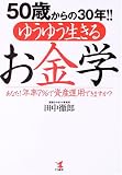 50歳からの30年!!ゆうゆう生きるお金学―あなた!年率7%で資産運用できますか?/