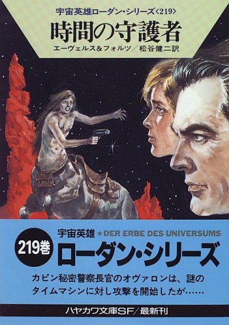 Cover image : 時間の守護者―宇宙英雄ローダン・シリーズ〈219〉 (ハヤカワ文庫SF)