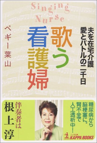 歌う看護婦 夫を在宅介護 愛とバトルの二千日 (Kappa books)
