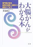 専門医が語る 大腸がんがわかる本―最新の検査・治療から緩和ケアまで