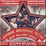 Luchshie Voennye Pesni / Best Military Songs - Alexandrov Song and Dance Ensemble of the Soviet Army