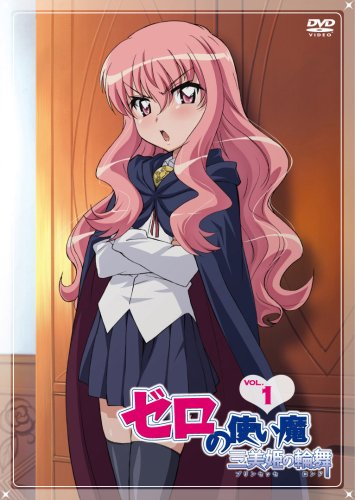 ゼロの使い魔~三美姫の輪舞~Vol.1
