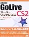 Adobe GoLive CS2 スーパーリファレンス for Macintosh