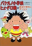 バケルノ小学校ヒュードロ組〈1〉おばけきのこマッシュ