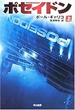 書評 ポセイドン 上     ハヤカワ文庫 NV キ 3-2 by 宵待草