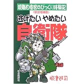 逃げたいやめたい自衛隊―現職自衛官のびっくり体験記