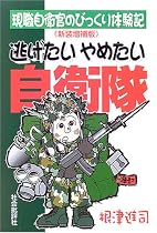 逃げたいやめたい自衛隊―現職自衛官のびっくり体験記