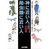 神に近い人、派虫類に近い人―古態心理学(パレオサイコロジー)で読み解く人間の心