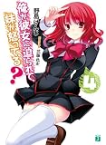 俺が彼女に迫られて、妹が怒ってる？ 4 