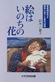 絵はいのちの花―重度障害児を画家に育てた愛の記録