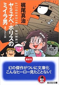 ヤミナベ・ポリスのミイラ男 (光文社文庫)