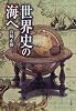 世界史の海へ