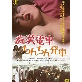 痴漢電車 ちんちん発車 [DVD]