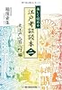 楽しく読める 江戸考証読本(二)