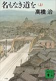 名もなき道を〈上〉 (講談社文庫)