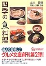 四季の魚料理 (グルメ文庫)
