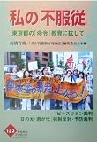 私の「不服従」―東京都の「命令」教育に抗して (かもがわブックレット) の評価・レビュー