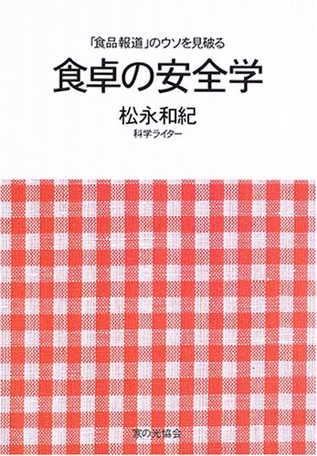 食卓の安全学―「食品報道」のウソを見破る