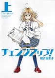 チェンジアップ! (上) (バンブーコミックス)