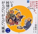 子ども版 声に出して読みたい日本語 11 いま何刻だい？ がらぴい、がらぴい、風車/落語・口上